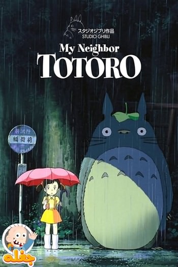 همسایه من توتورو