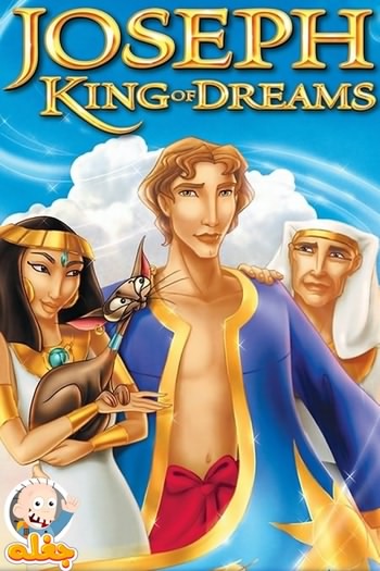 یوسف: پادشاه رویاها
