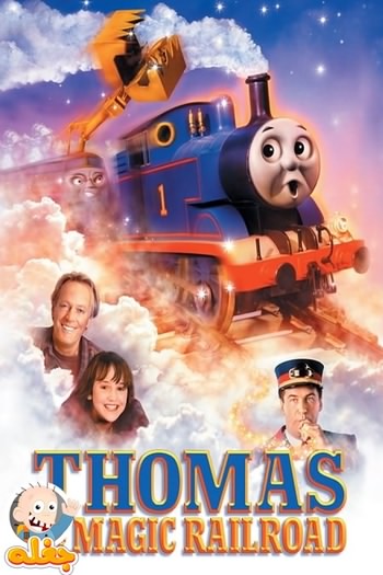 توماس و راه‌آهن جادویی