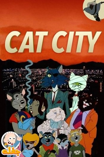 شهر گربه‌ها