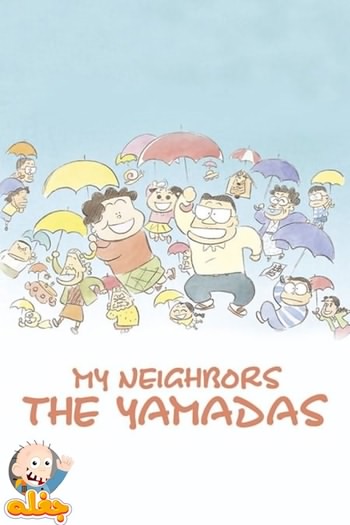 همسایه من، خانواده یامادا
