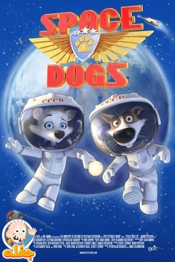 سگ‌های فضایی