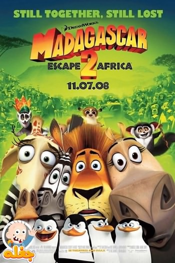 ماداگاسکار ۲ : فرار به آفریقا