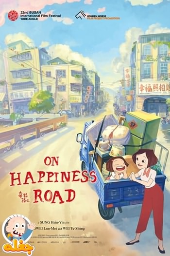بر جاده خوشبختی