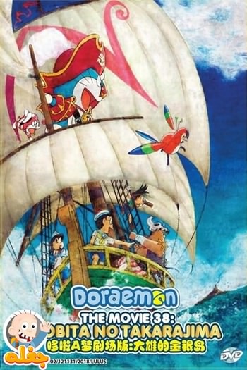 دورایمون : جزیره گنج نوبیتا