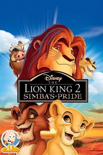 شیر شاه ۲ : پادشاهی سیمبا