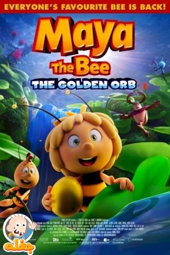 مایا زنبور عسل ۳: گوی طلایی