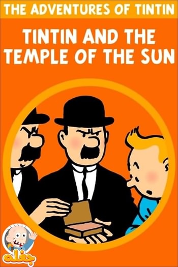 تن‌تن و معبد خورشید