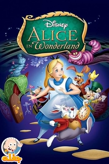 آلیس در سرزمین عجایب۱